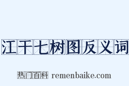江干七树图反义词是什么意思的图片